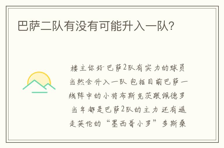 巴萨二队有没有可能升入一队?