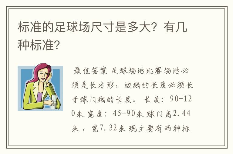 标准的足球场尺寸是多大?有几种标准?