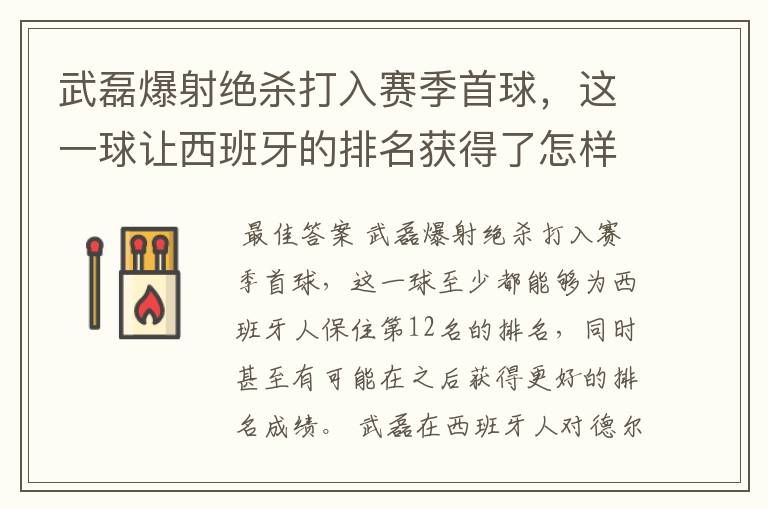 武磊爆射绝杀打入赛季首球,这一球让西班牙的排名获得了怎样的提升?
