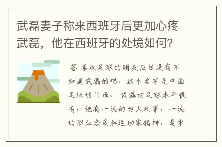 武磊妻子称来西班牙后更加心疼武磊,他在西班牙的处境如何?
