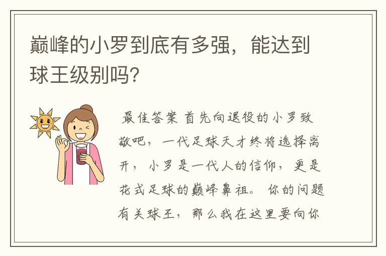 巅峰的小罗到底有多强,能达到球王级别吗?