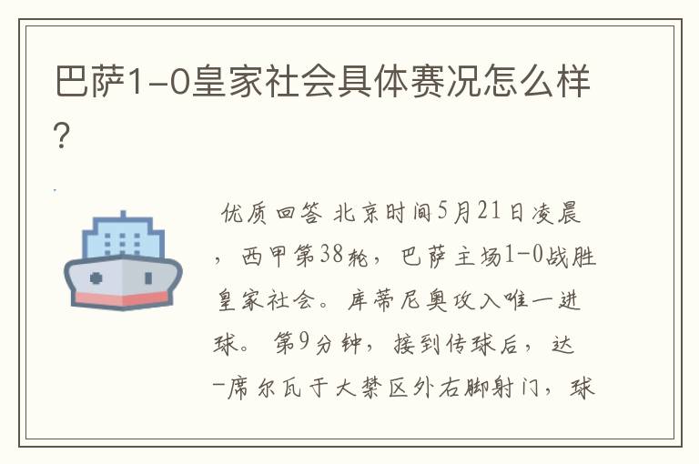 巴萨1-0皇家社会具体赛况怎么样?