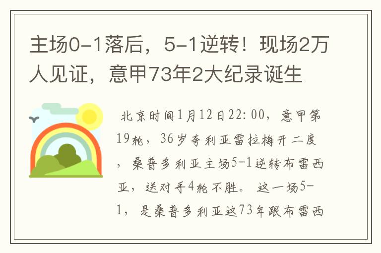 主场0-1落后,5-1逆转!现场2万人见证,意甲73年2大纪录诞生
