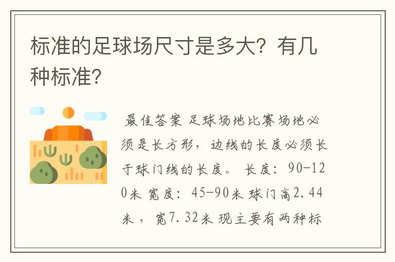 标准的足球场尺寸是多大?有几种标准?