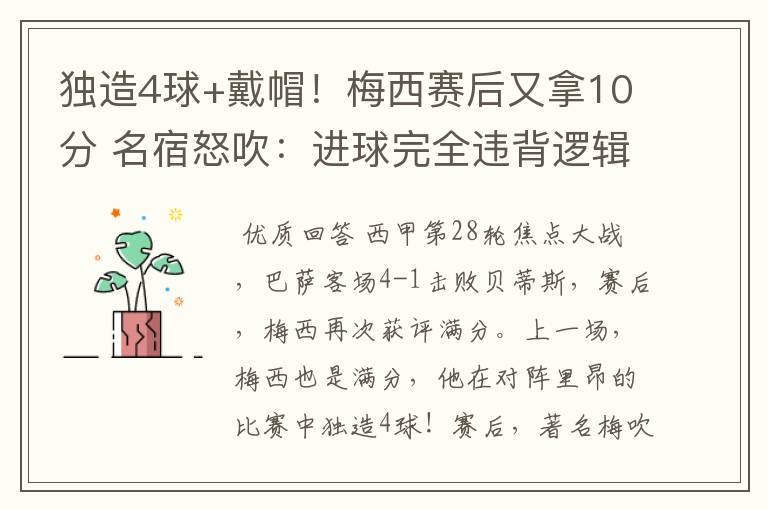 独造4球+戴帽!梅西赛后又拿10分 名宿怒吹:进球完全违背逻辑