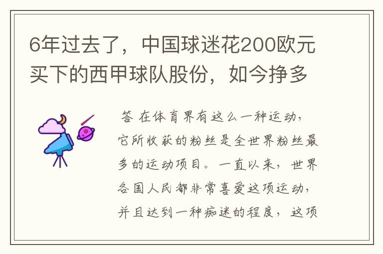6年过去了,中国球迷花200欧元买下的西甲球队股份,如今挣多少钱?