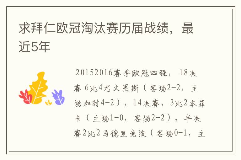 求拜仁欧冠淘汰赛历届战绩,最近5年