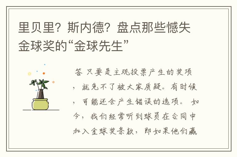 里贝里?斯内德?盘点那些憾失金球奖的“金球先生”