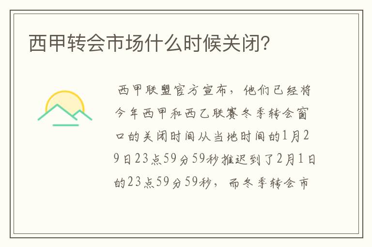 西甲转会市场什么时候关闭?