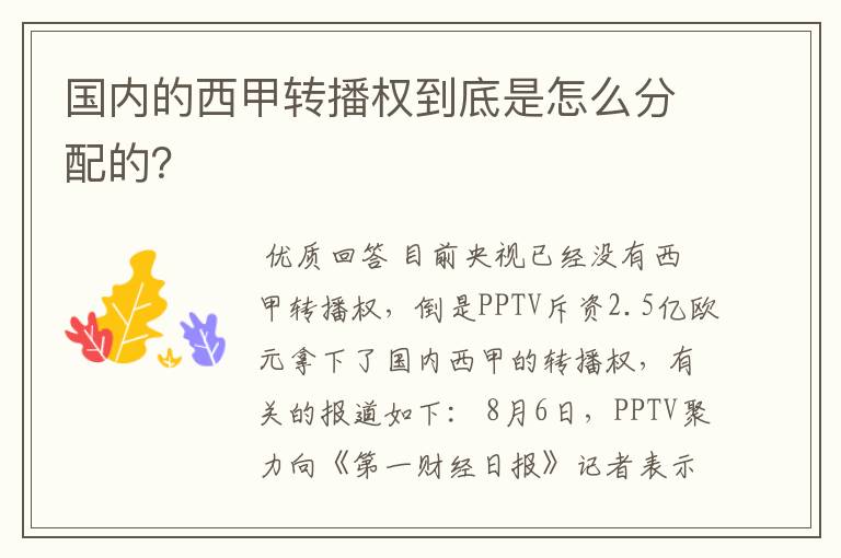 国内的西甲转播权到底是怎么分配的?