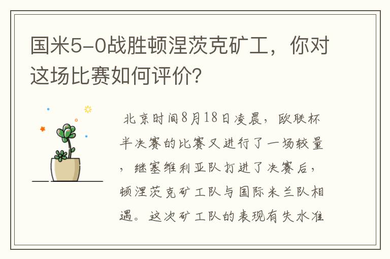 国米5-0战胜顿涅茨克矿工,你对这场比赛如何评价?
