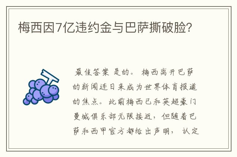 梅西因7亿违约金与巴萨撕破脸?