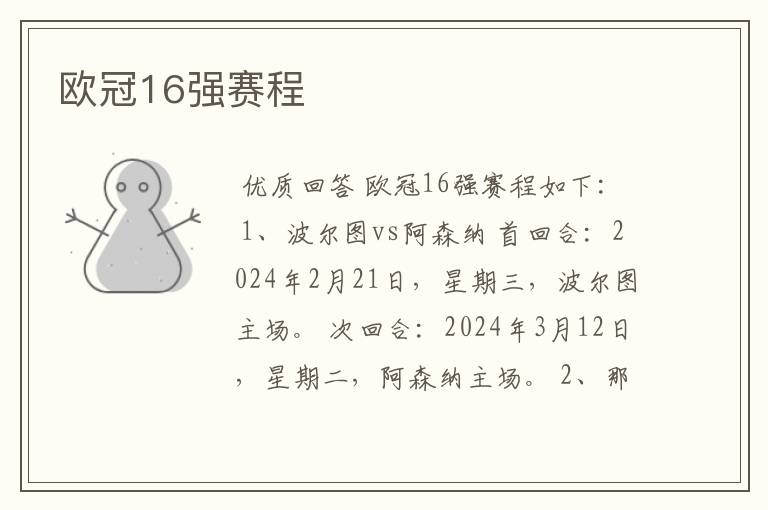 欧冠16强赛程
