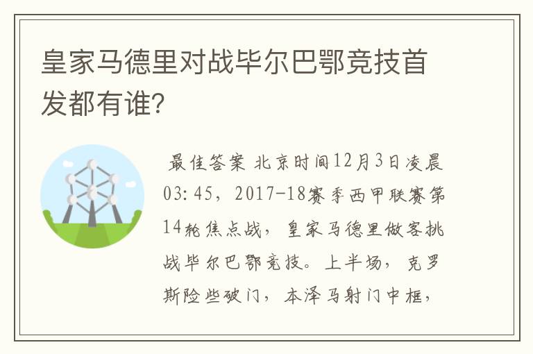 皇家马德里对战毕尔巴鄂竞技首发都有谁?