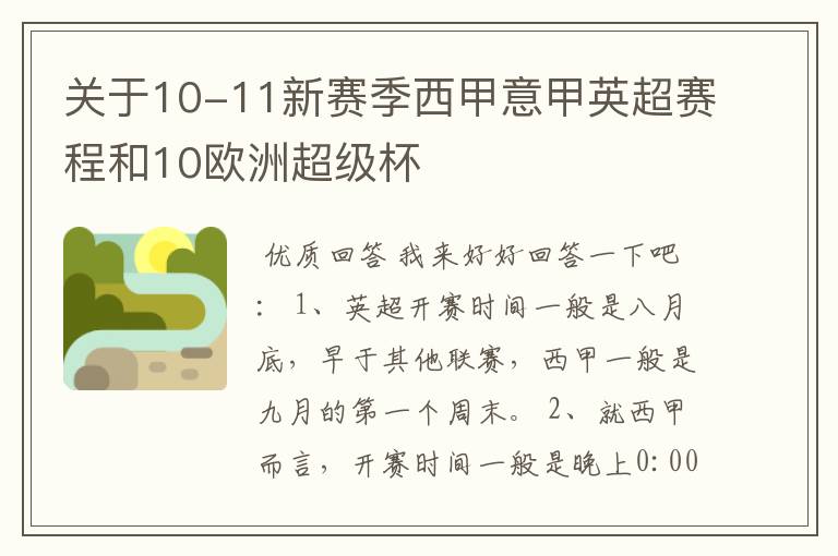 关于10-11新赛季西甲意甲英超赛程和10欧洲超级杯