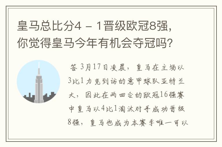 皇马总比分4 - 1晋级欧冠8强,你觉得皇马今年有机会夺冠吗?