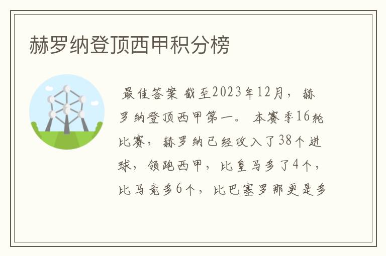 赫罗纳登顶西甲积分榜