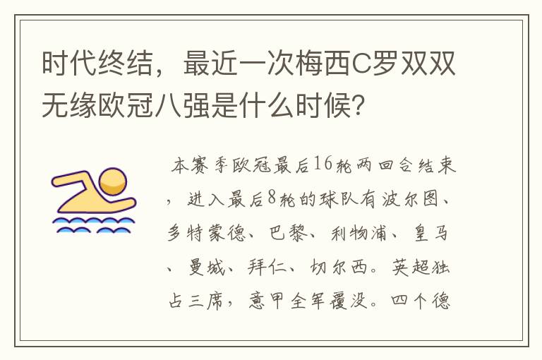 时代终结,最近一次梅西C罗双双无缘欧冠八强是什么时候?