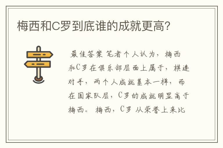 梅西和C罗到底谁的成就更高?