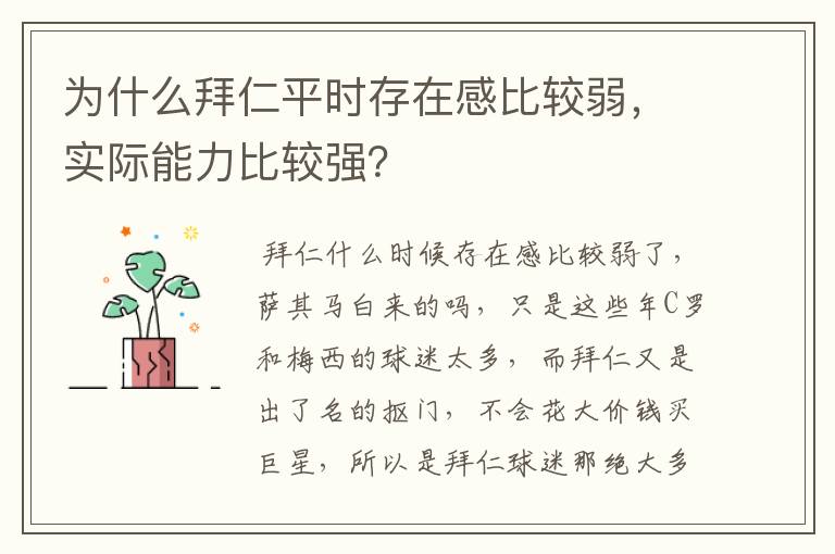 为什么拜仁平时存在感比较弱,实际能力比较强?