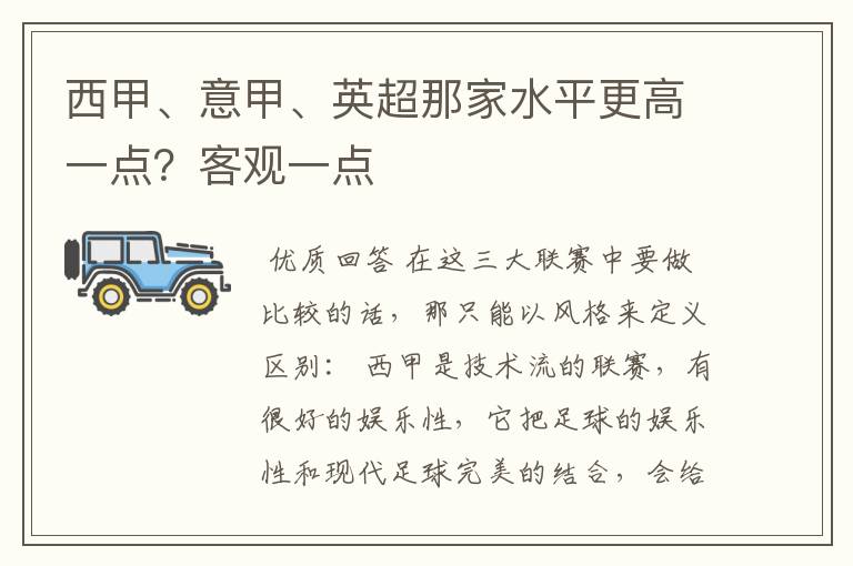 西甲、意甲、英超那家水平更高一点?客观一点