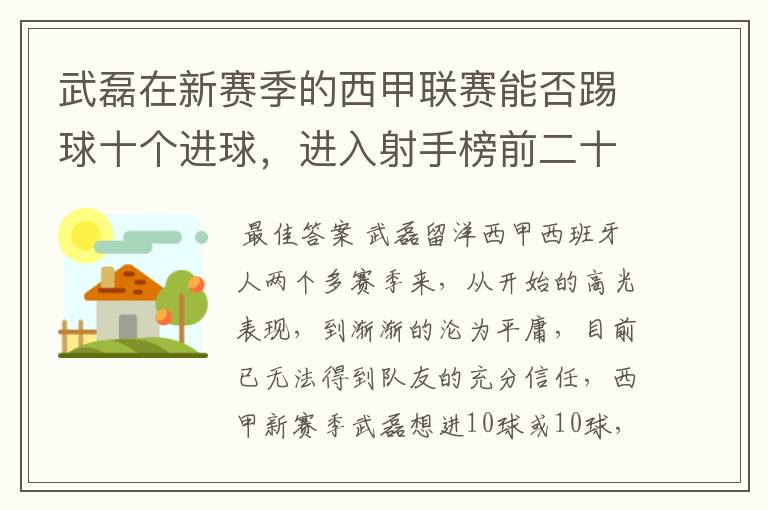 武磊在新赛季的西甲联赛能否踢球十个进球,进入射手榜前二十?