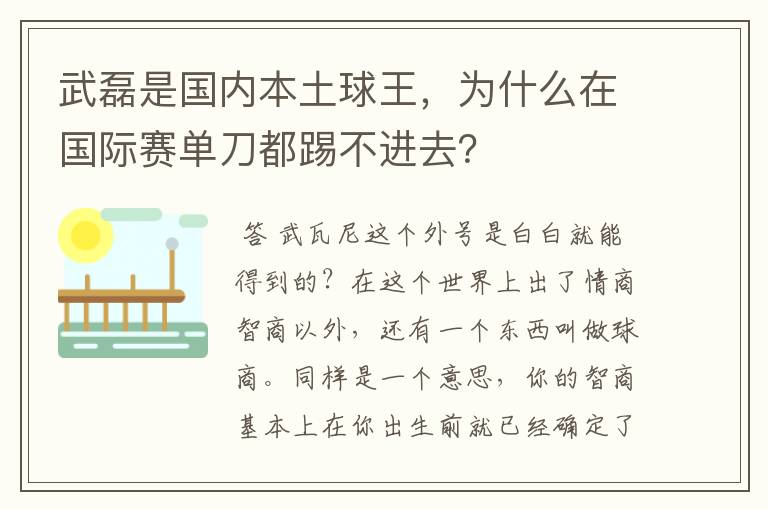 武磊是国内本土球王,为什么在国际赛单刀都踢不进去?