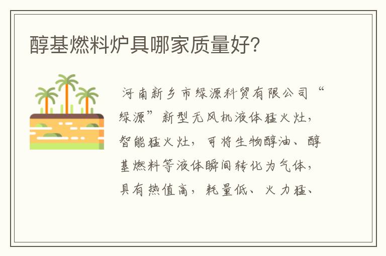 醇基燃料炉具哪家质量好?