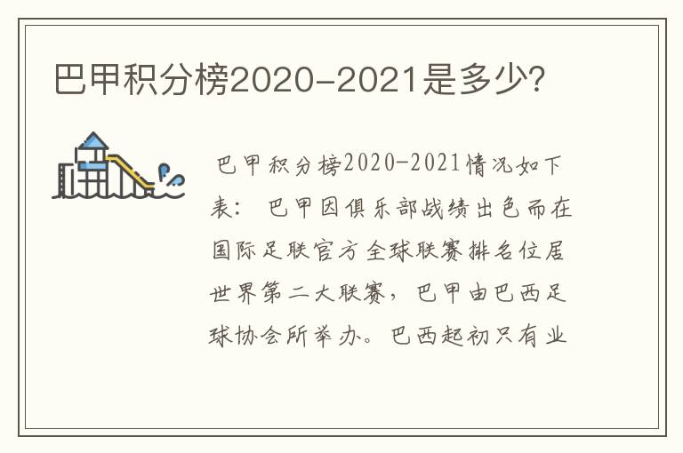 巴甲积分榜2020-2021是多少?
