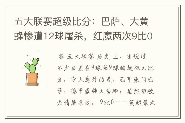 五大联赛超级比分:巴萨、大黄蜂惨遭12球屠杀,红魔两次9比0