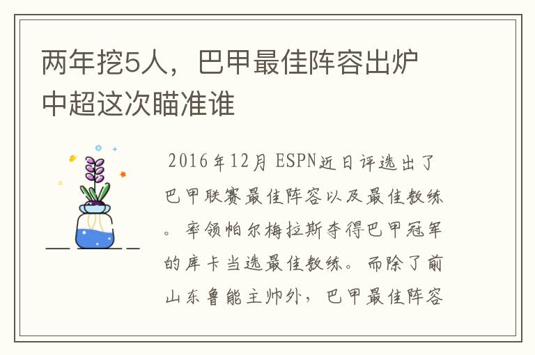 两年挖5人,巴甲最佳阵容出炉 中超这次瞄准谁