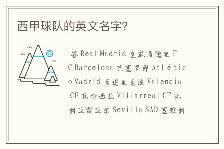 西甲球队的英文名字?