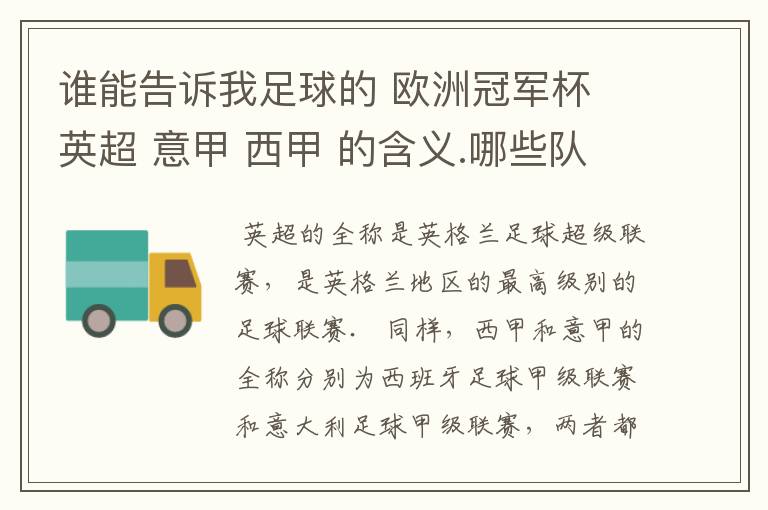 谁能告诉我足球的 欧洲冠军杯 英超 意甲 西甲 的含义.哪些队 怎么进行比赛的.