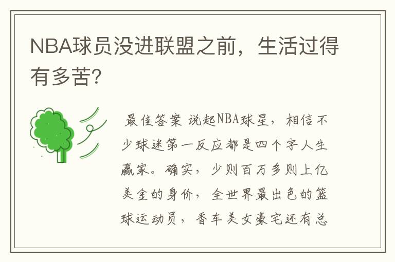 NBA球员没进联盟之前,生活过得有多苦?