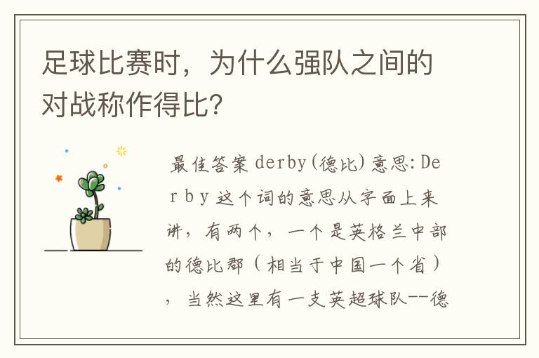 足球比赛时,为什么强队之间的对战称作得比?