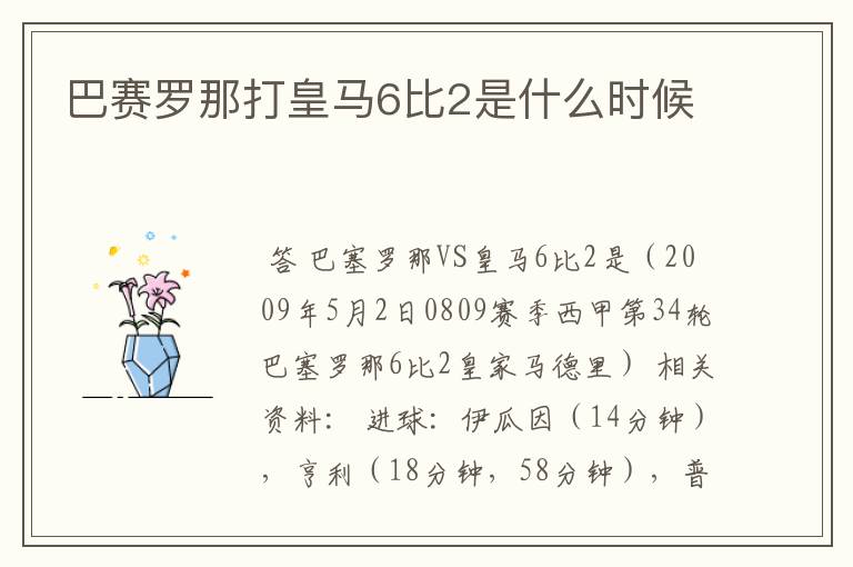巴赛罗那打皇马6比2是什么时候