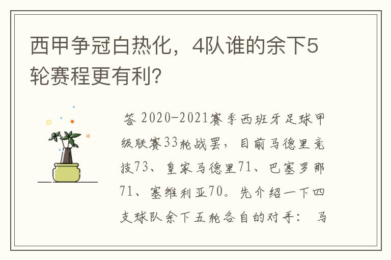 西甲争冠白热化,4队谁的余下5轮赛程更有利?