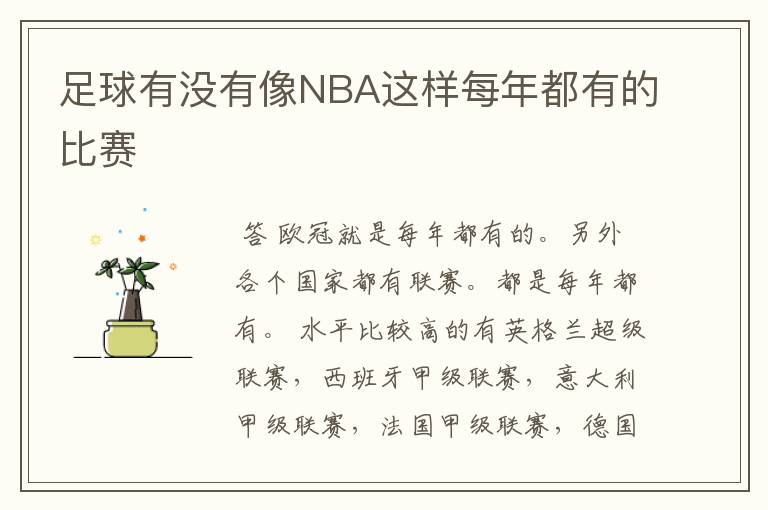 足球有没有像NBA这样每年都有的比赛