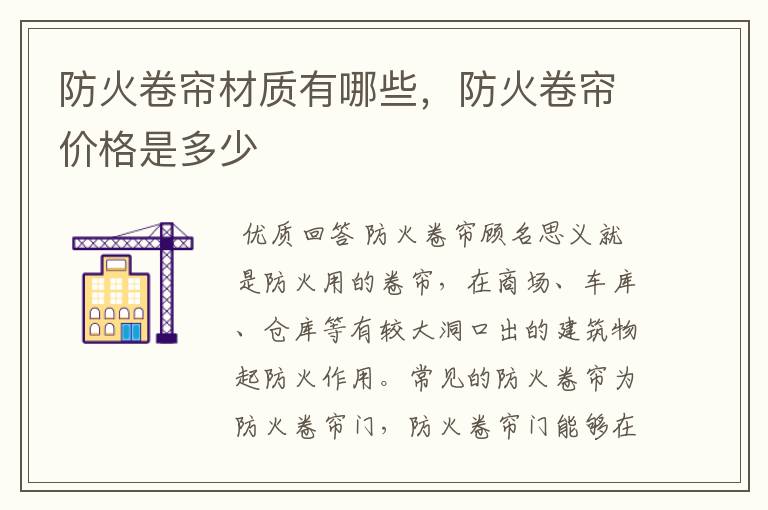 防火卷帘材质有哪些,防火卷帘价格是多少