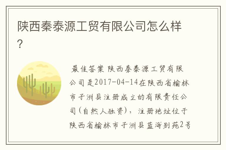 陕西秦泰源工贸有限公司怎么样?
