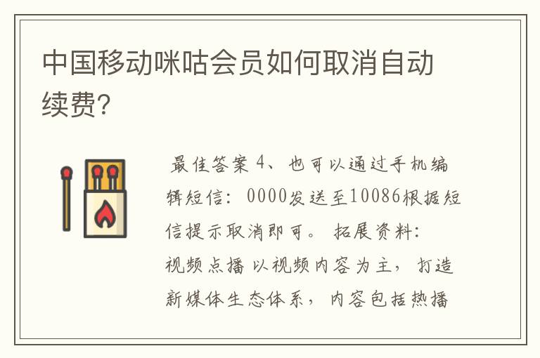 中国移动咪咕会员如何取消自动续费?