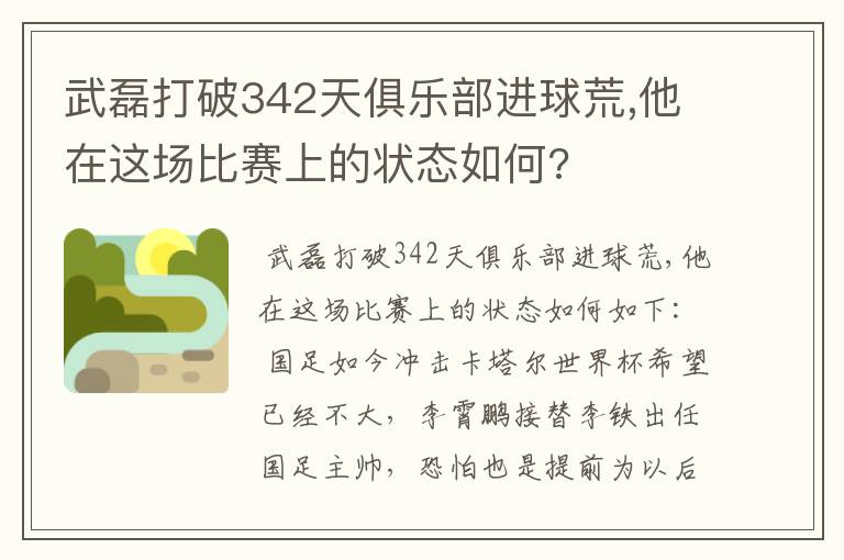 武磊打破342天俱乐部进球荒,他在这场比赛上的状态如何?