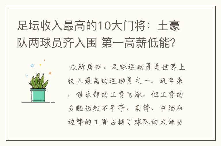 足坛收入最高的10大门将:土豪队两球员齐入围 第一高薪低能?