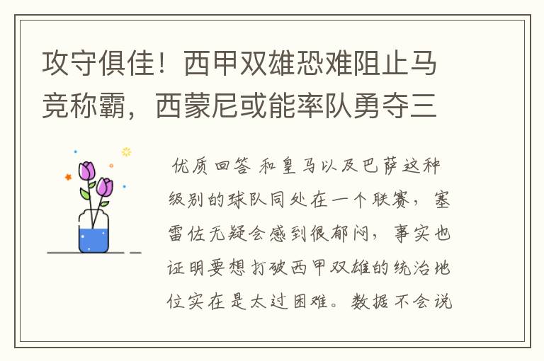 攻守俱佳!西甲双雄恐难阻止马竞称霸,西蒙尼或能率队勇夺三冠王