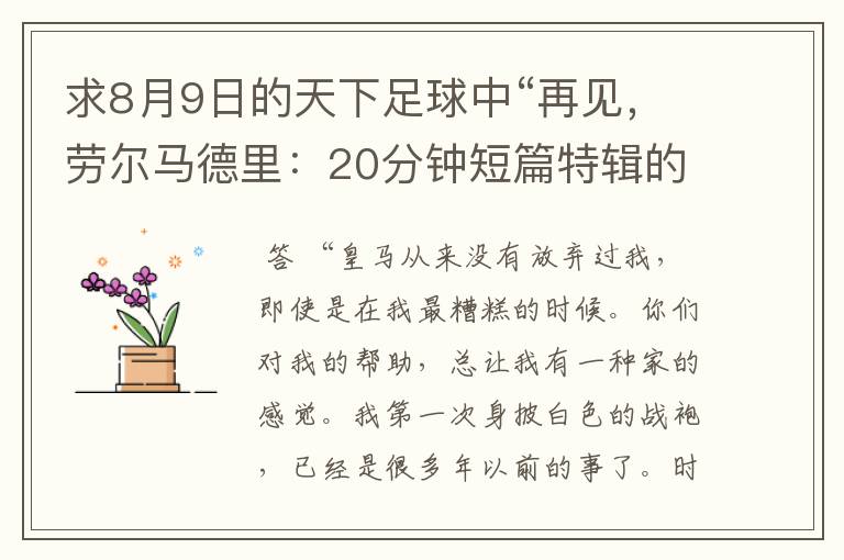 求8月9日的天下足球中“再见,劳尔马德里:20分钟短篇特辑的全部解说词