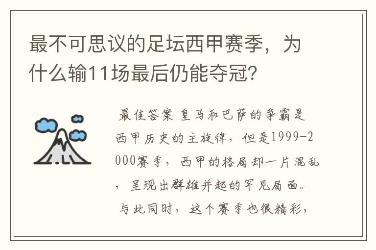 最不可思议的足坛西甲赛季,为什么输11场最后仍能夺冠?