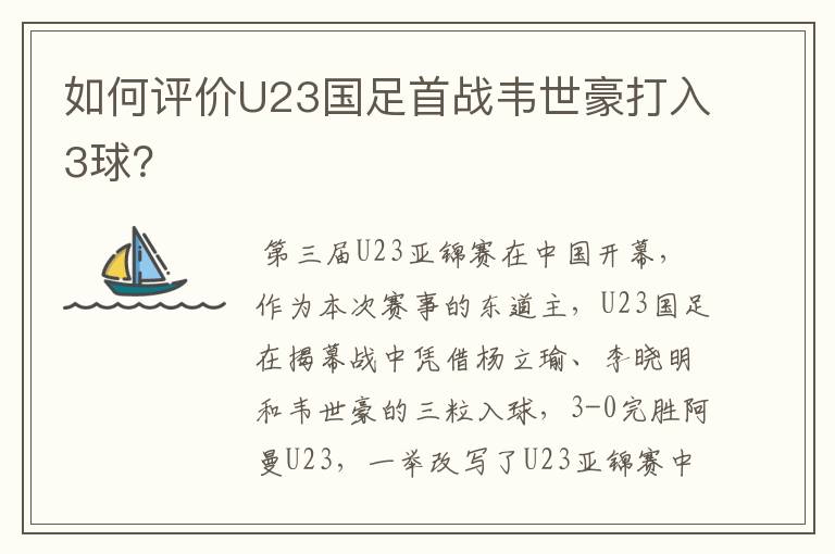 如何评价U23国足首战韦世豪打入3球?