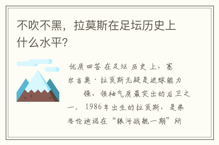 不吹不黑,拉莫斯在足坛历史上什么水平?