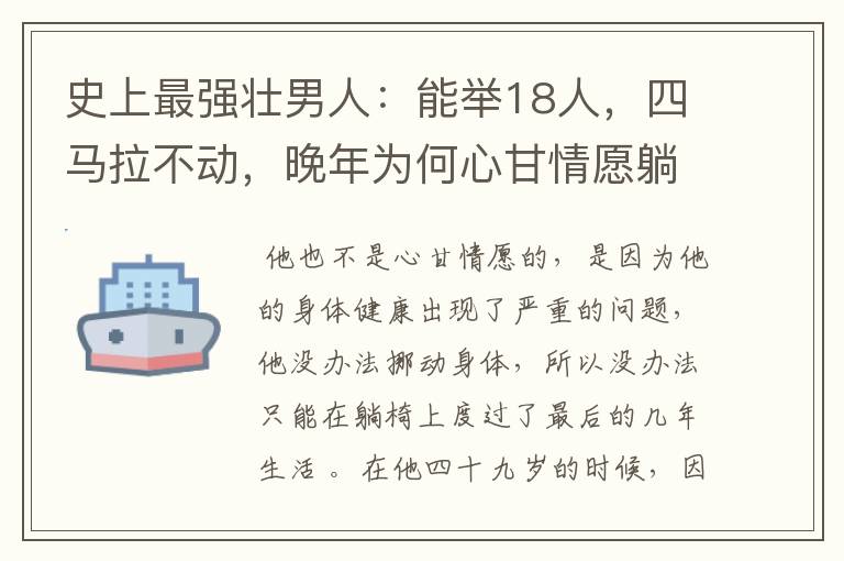 史上最强壮男人:能举18人,四马拉不动,晚年为何心甘情愿躺椅上等死?