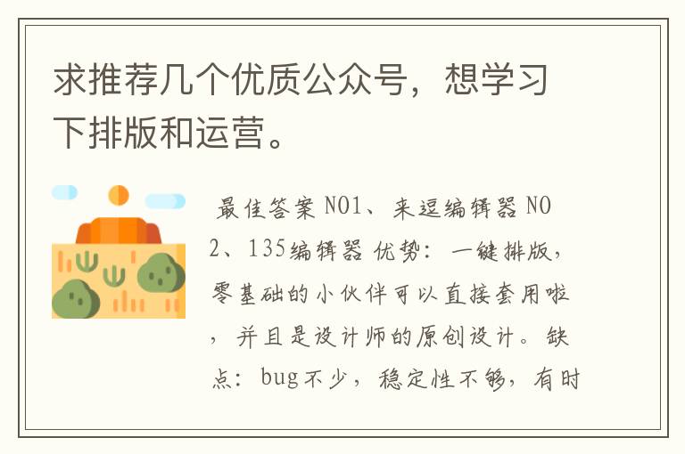 求推荐几个优质公众号,想学习下排版和运营。